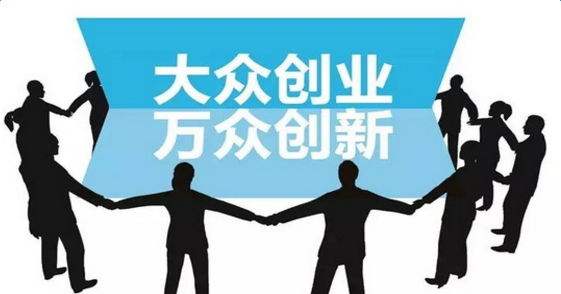 大眾創(chuàng)新，萬眾創(chuàng)業(yè).png